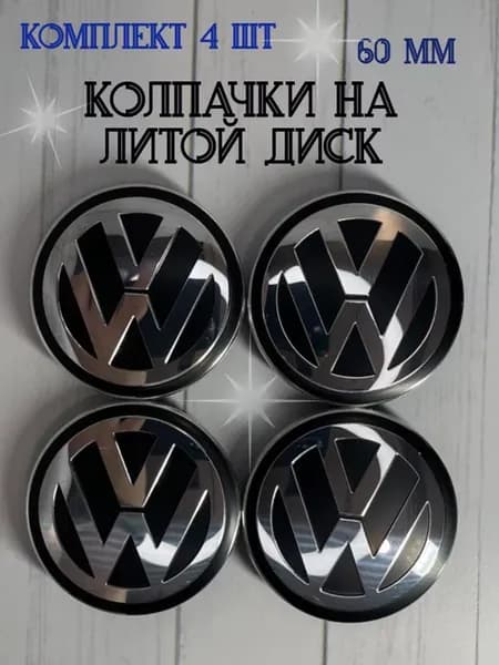 Колпачки заглушки для дисков Volkswagen