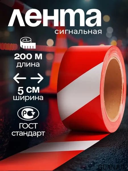 Сигнальная лента 200м оградительная, аварийная, строительная / ширина 5см