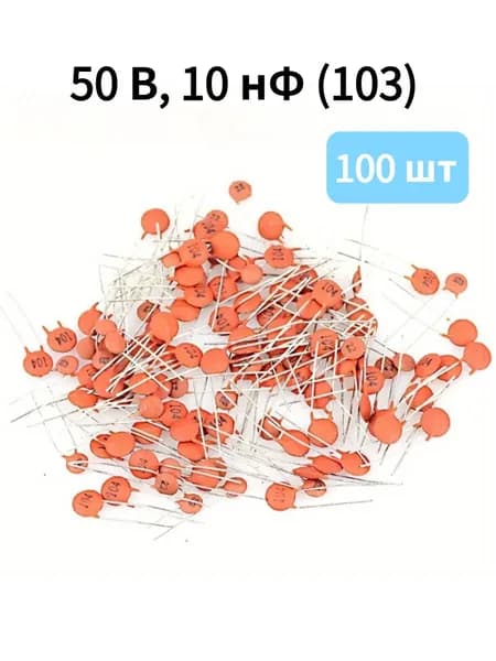 100 шт. керамических конденсаторов 50В 10нФ 103