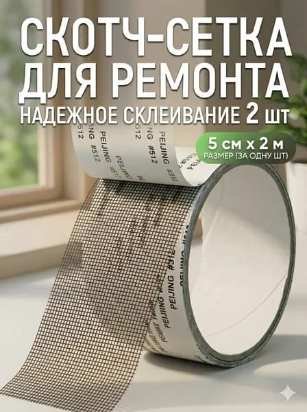 Скотч-сетка для ремонта москитных сеток, 5 см х 2 м, темно-серый ремкомплект PEIJING #512 , крепкая фиксация, отличный