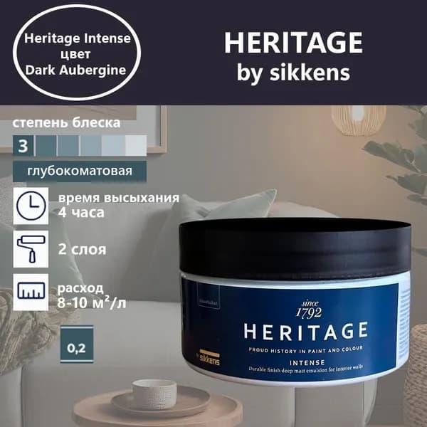 Heritage by Sikkens Колерованная краска Гладкая, Водная, Глубокоматовое покрытие, 0.2 л, 0.3 кг, фиолетовый