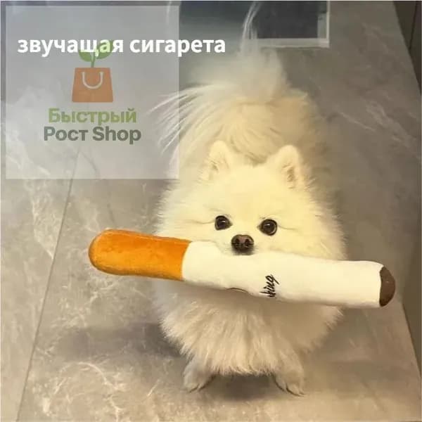 Большая говорящая плюшевая игрушка-сигарета, игрушка для собак