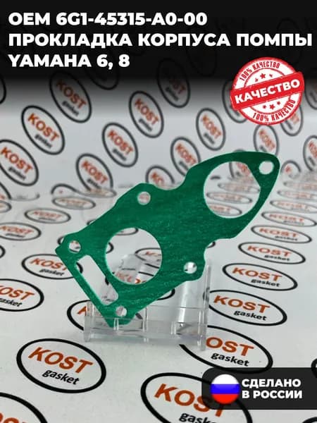 Прокладка корпуса помпы лодочного мотора Yamaha 6, 8 (арт. 6G1-45315-A0-00 )