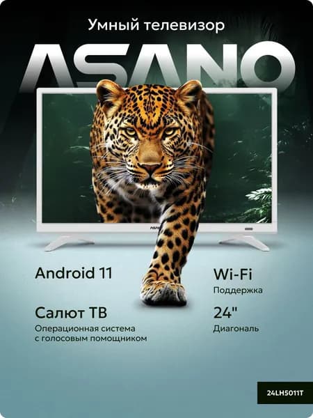 Asano Телевизор 24LH5011T 24" HD, светло-бежевый