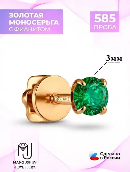 моносерьга золото 585 проба