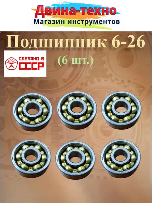Подшипник ступицы 6-26 6х19х6, 626 CCCР