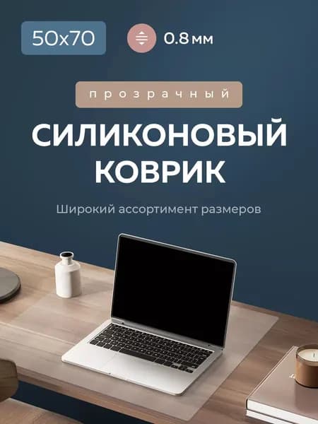 Гибкое стекло на стол Коврик на стол 50х70