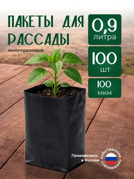Пакеты для рассады 0,9л 100 шт