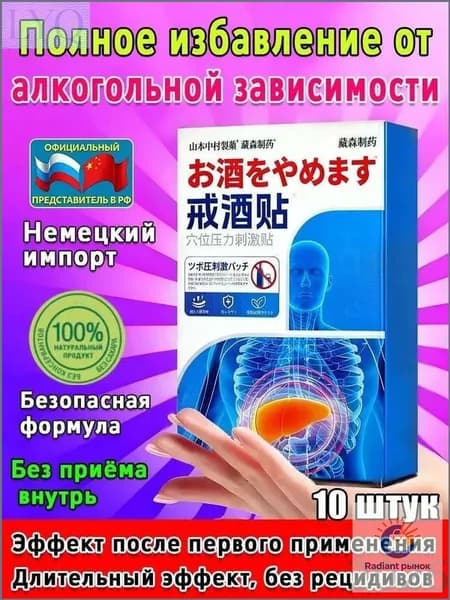 Препарат от алкоголизма и похмелья "Трезвый выбор" - от тяги к алкоголю, очистка печени и организма от шлаков и токсинов - 10 штук