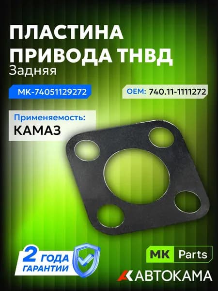 Пластина привода ТНВД задняя для КАМАЗ ЕВРО (740.11-1111272) MKParts