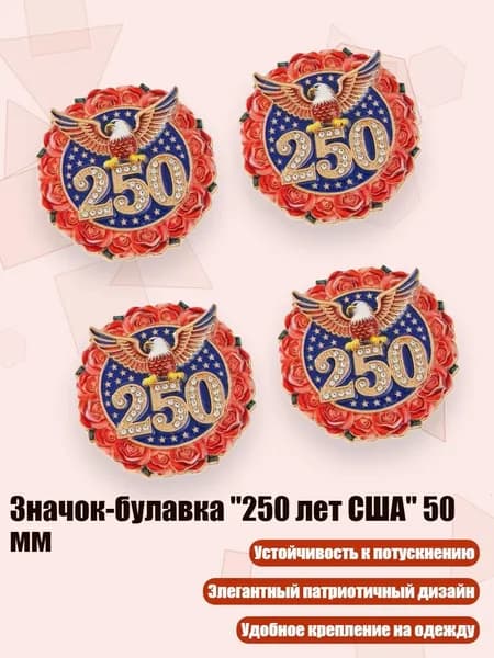 Значок-булавка "250 лет США" 50 мм, - 4 штуки