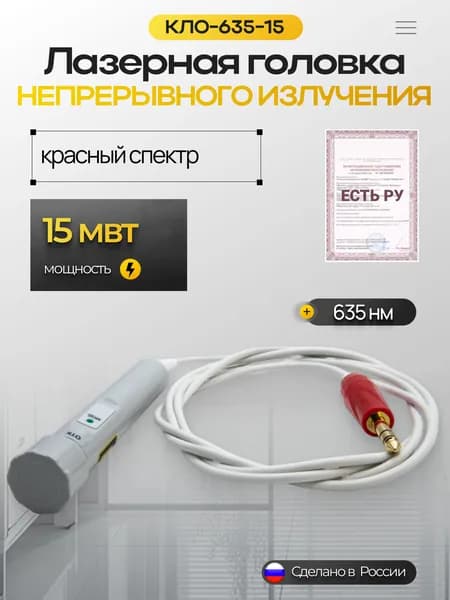 Лазерная головка непрерывного излучения КЛО-635-15