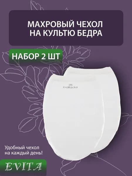 Махровый чехол на культю бедра, 2 шт., размер 30