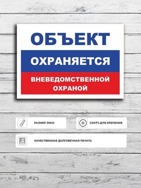 Информационная табличка "Объект под охраной" А5 (20х15см)