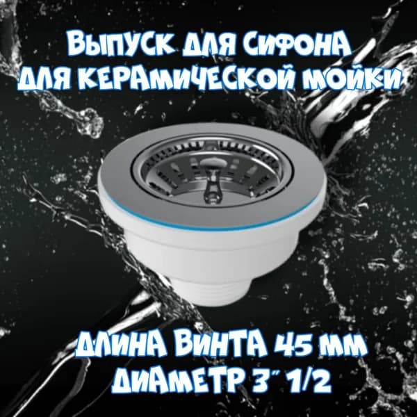 Выпуск для сифона