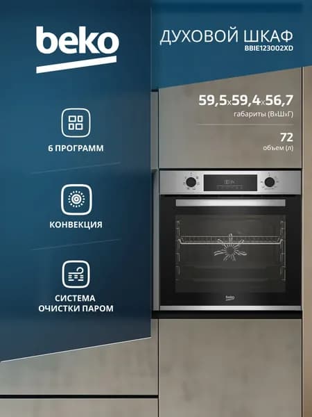 Духовой шкаф электрический Beko BBIE123002XD нержавеющая сталь