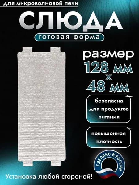 Слюда для микроволновки. Готовая форма и размер 129х49 мм. Универсальная листовая слюдяная пластина в микроволновую печь. Запчасти для ремонта СВЧ. Защитный экран, выглядит как фольга или картонка.