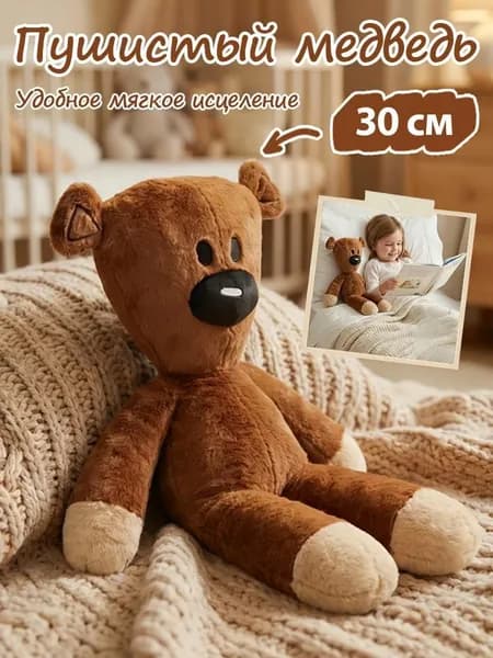 Мягкая игрушка Медведь , плюшевый мишка