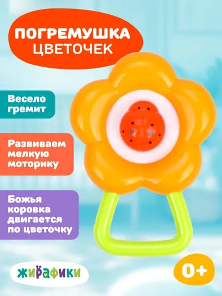 Развивающая игрушка погремушка для малышей Жирафики Цветочек