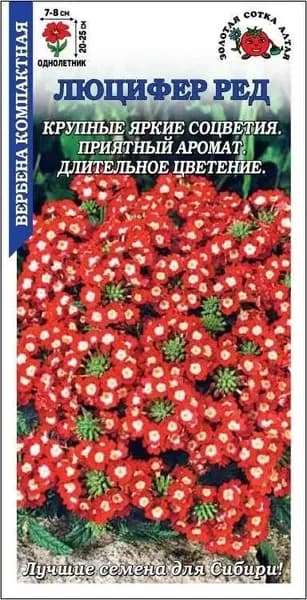 Вербена Люцифер Ред /Сотка/ 0,05 г