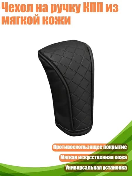 Чехол на ручку КПП из мягкой кожи, Черный