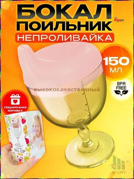 Эксклюзивный бокал для детей, без пролива