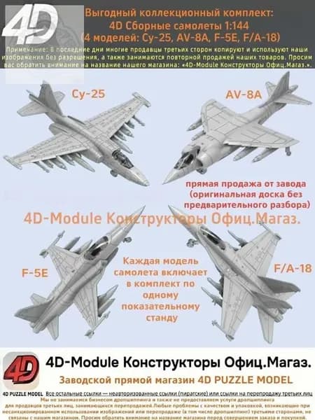 Выгодный коллекционный комплект: 4D Сборные самолеты 1:144 комплект 4 моделей ( Су-25, AV-8A, F-5E, FA-18)