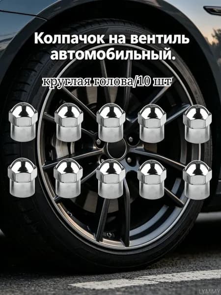 Колпачок на вентиль автомобильный, 10 шт.