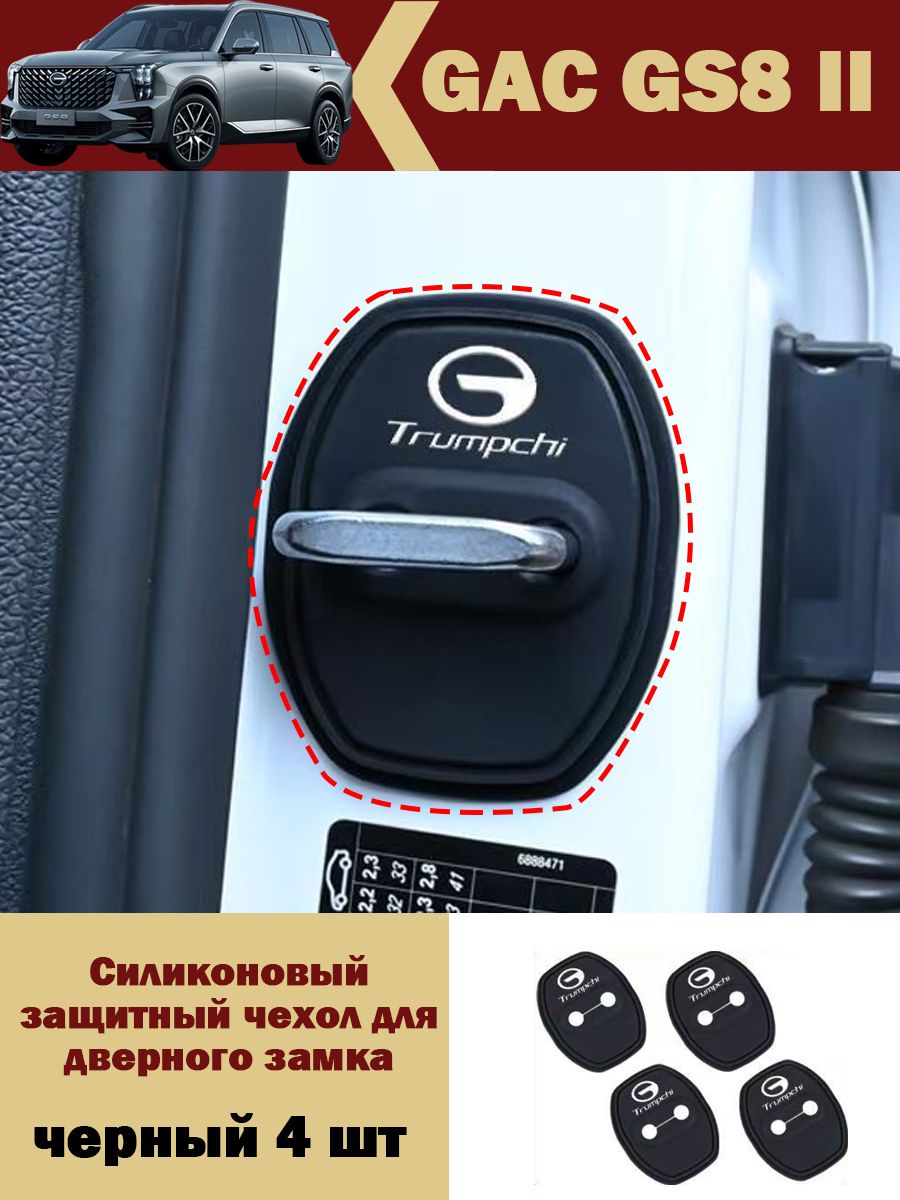 Trumpchi Защита внешних частей автомобиля на кузов, 4 шт.