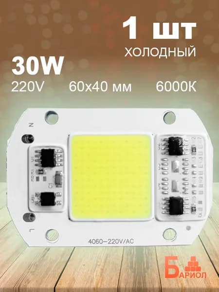 Светодиодная матрица 220V-30W-6000K-1 шт.