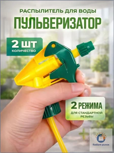 Пульверизатор 2 шт
