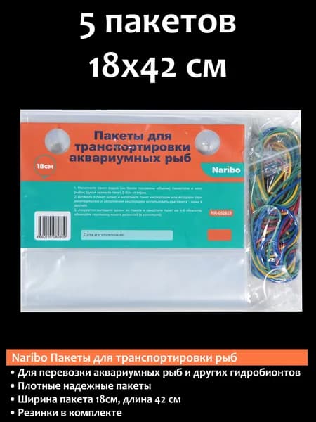 Naribo Пакеты для транспортировки рыб 18см 5 пакетов