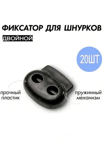 Пластиковые фиксаторы для шнуров 6мм, 20шт - надежное крепление без узлов