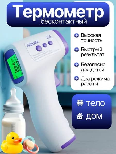 Термометр бесконтактный; градусник электронный;