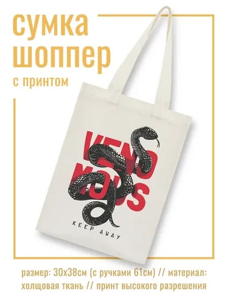 Сумка - шоппер с принтом Змея Venomous
