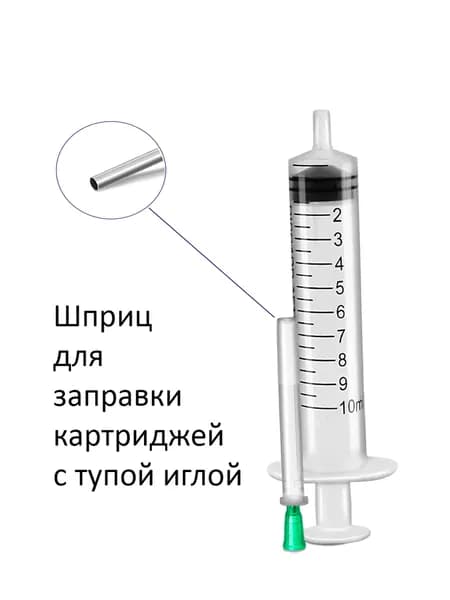 Шприц для заправки СНПЧ и картриджей с тупой иглой