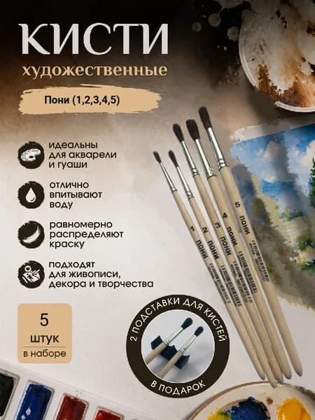 Набор кистей для рисования 5 штук, кисть Пони (1,2,3,4,5) , две подставки для кисточек в комплекте