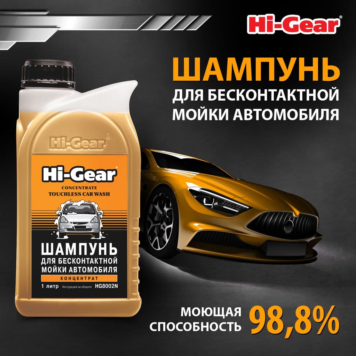 Автошампунь для бесконтактной мойки 1 л., Hi-Gear HG8002N, активная пена, бесконтактный шампунь, мойка автомобиля