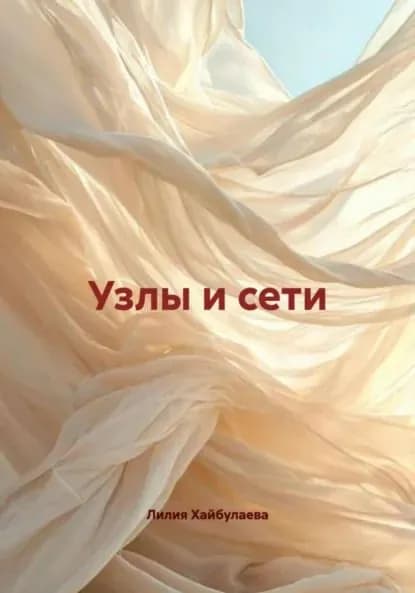 Узлы и сети | Лилия Хайбулаева | Электронная книга