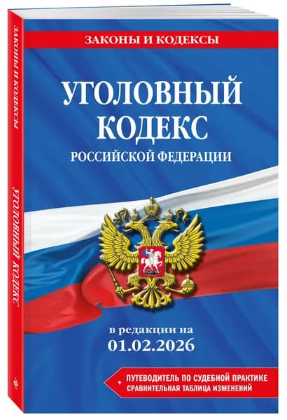 Уголовный кодекс РФ. В редакции на 01.02.26