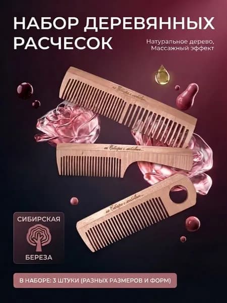 Расческа гребень деревянная массажная 3шт
