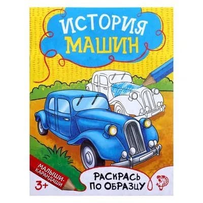 Раскраска для мальчиков История машин, 12 стр.