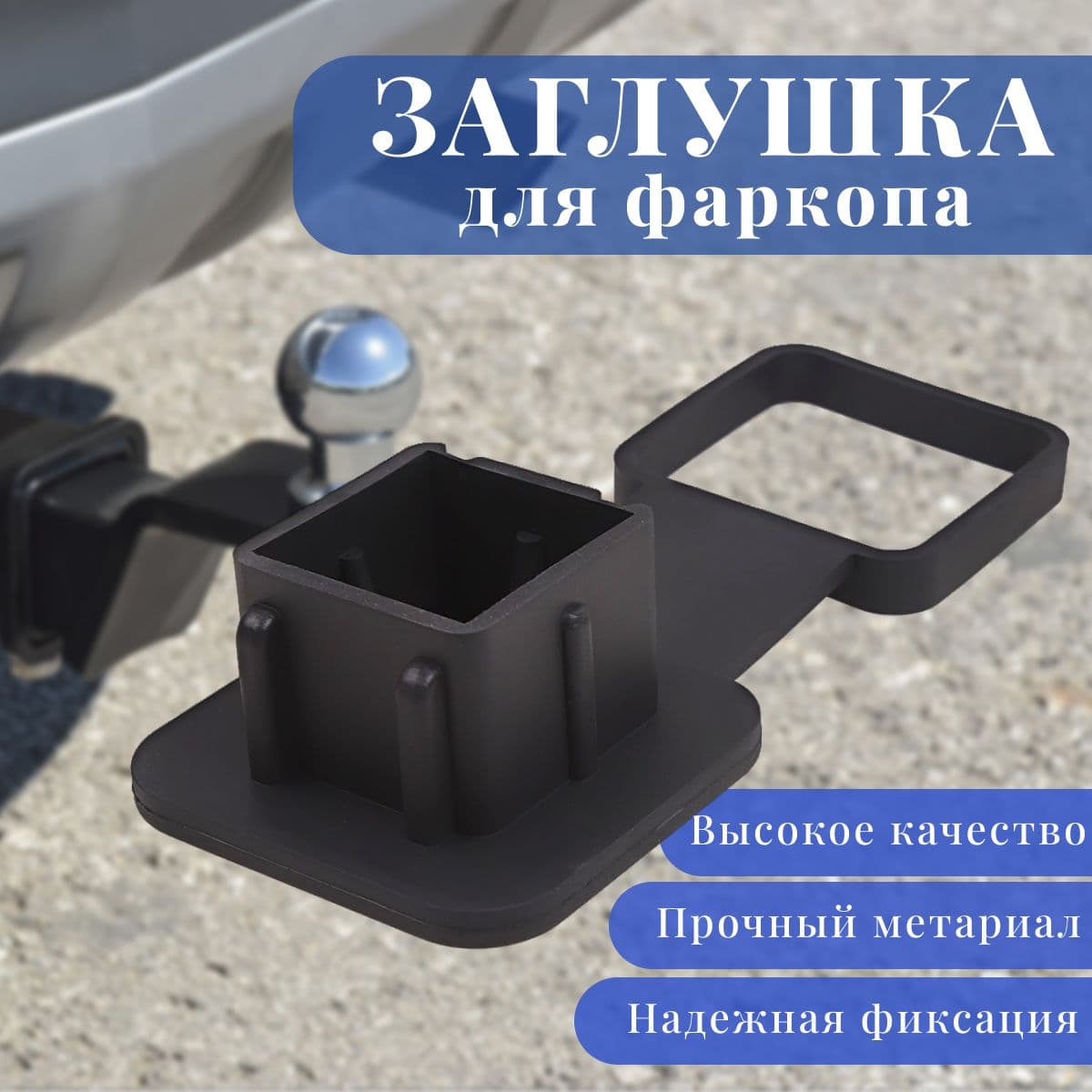 Заглушка для <американского> фаркопа под квадрат 50х50 мм + с фиксатором + резина.