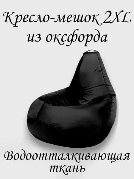 Кресло-мешок Груша, Оксфорд 210, Размер XXL,черный