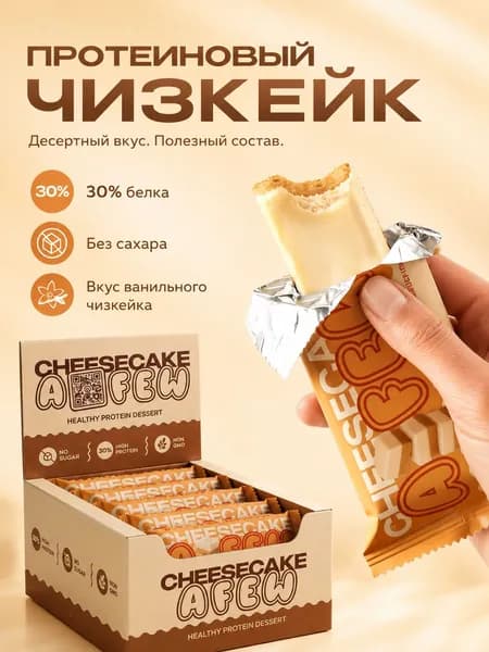 Протеиновые батончики без сахара A FEW, ванильный чизкейк, 8 шт, 15 г белка