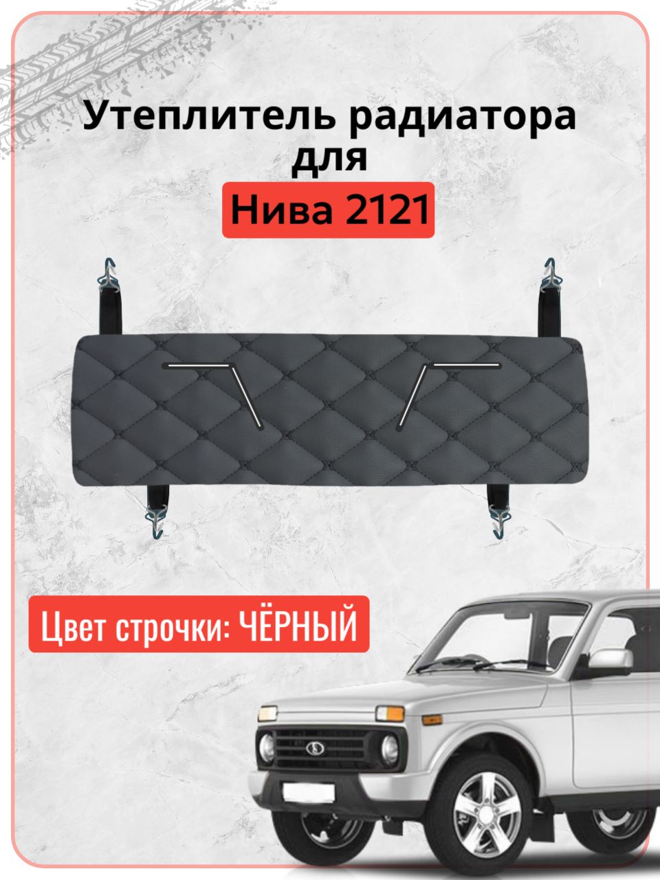 Утеплитель решетки радиатора для Лада Нива 2121 / Lada Niva 2121, ВАЗ 2101, экокожа черная строчка бабочка