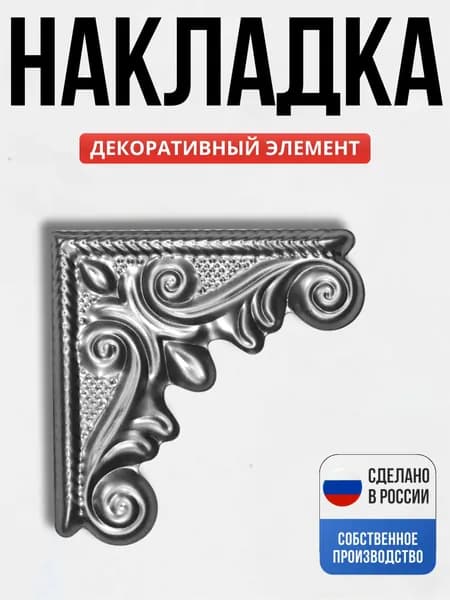 Накладка Угол штамп 164*164*0,8мм для ворот, забора, решеток, оградок