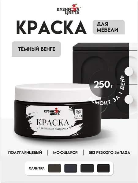 Краска для мебели, стен, дерева, бетона, металла, акриловая, полуматовая, 0.25 кг, темный венге, Кузница Цвета