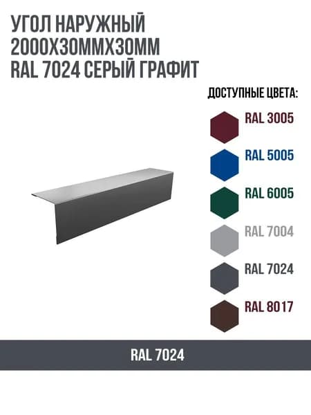Угол наружный 2000х30ммх30мм RAL 7024  Серый графит