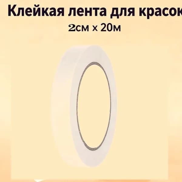 Малярная лента 20 мм 20 м, 1 шт